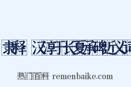 隶释·汉淳于长夏承碑近义词是什么意思的图片